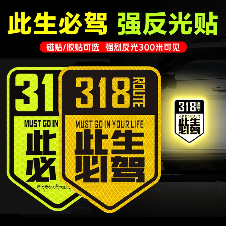 此生必驾318车贴新疆西藏拉萨自驾游川藏线磁吸摩托汽车贴纸中国