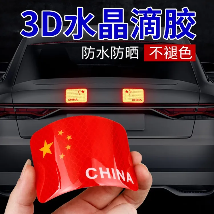 反光车贴五星红旗国旗摩托汽车3D立体车身创意贴纸遮挡划痕磁性