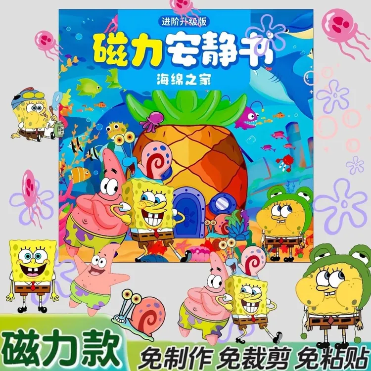爆款海绵宝宝磁力安静书免裁剪手工diy益智女孩玩具磁吸磁力加厚