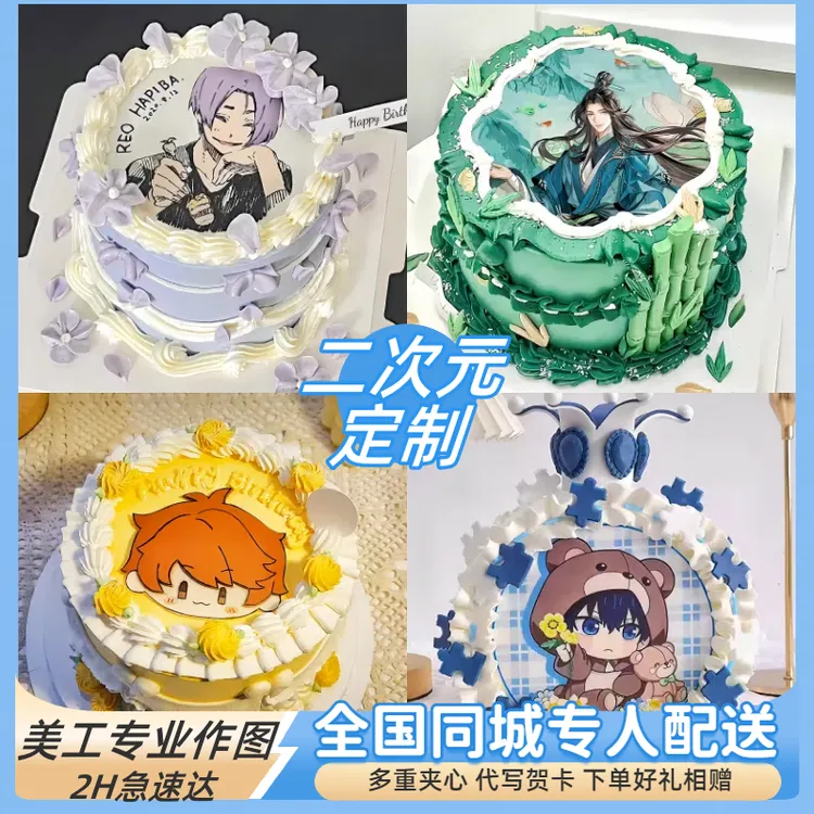 二次元蛋糕生日蛋糕同城配送全国创意儿童男女神cosplay定制打印