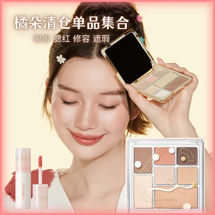 橘朵单品清仓合集~juduo七色眼影盘唇釉口红腮红眼影睫毛膏唇霜JD