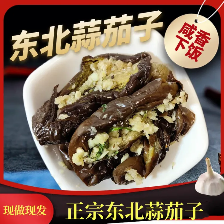 正宗东北蒜茄子300g/袋蒜香浓郁开袋即食产地直发家乡味道营养