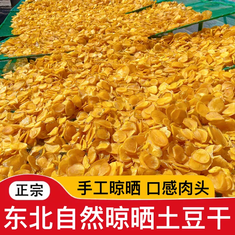 土豆干东北特产自然晾晒土豆干片炖粉条特干货级农家黑龙江包邮