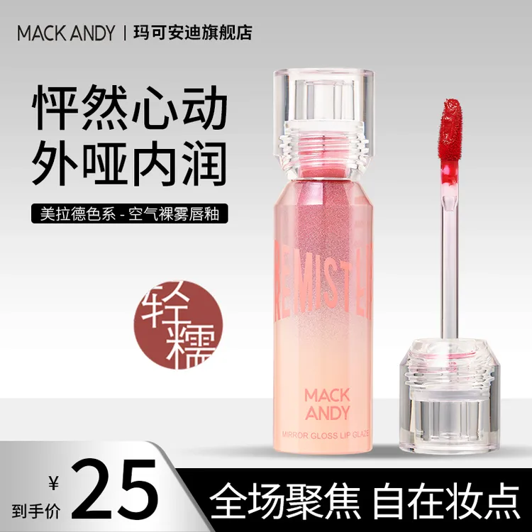【春姐专属】玛可安迪空气裸感唇釉轻薄成膜快不易掉色美拉德唇釉