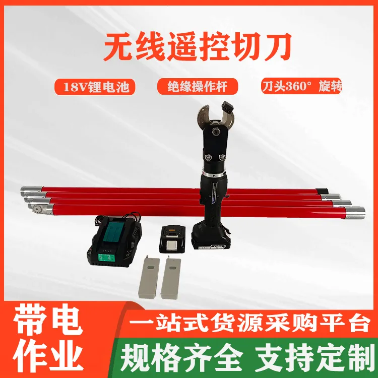 无线遥控电动切刀带电作业远距离操作断线钳充电式绝缘硬质切刀
