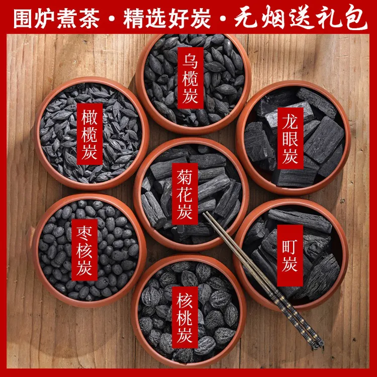 围炉煮茶无烟烧烤龙眼炭橄榄核桃碳乌榄杏仁枣核户外室内果木町炭
