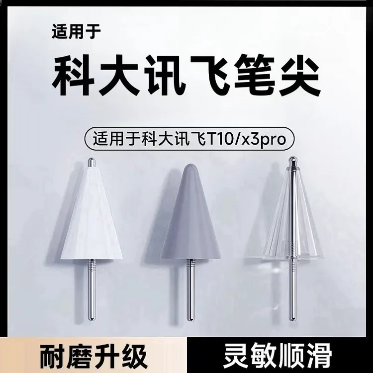 适用科大讯飞笔尖T10/T20pro手写笔X3pro学习机作答笔T20笔芯配件