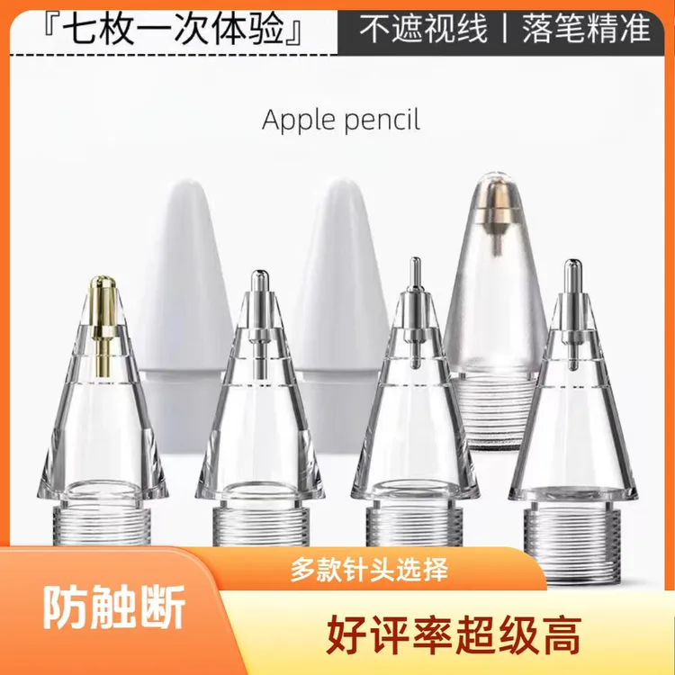 适用Applepencil1代2代金属针管笔尖ipad类纸膜替换耐磨静音通用
