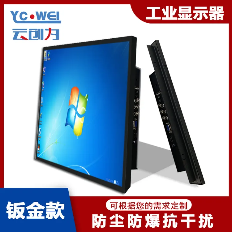 云创为8寸-19寸工业显示器（钣金标准款）防爆防尘高清显示屏可移动