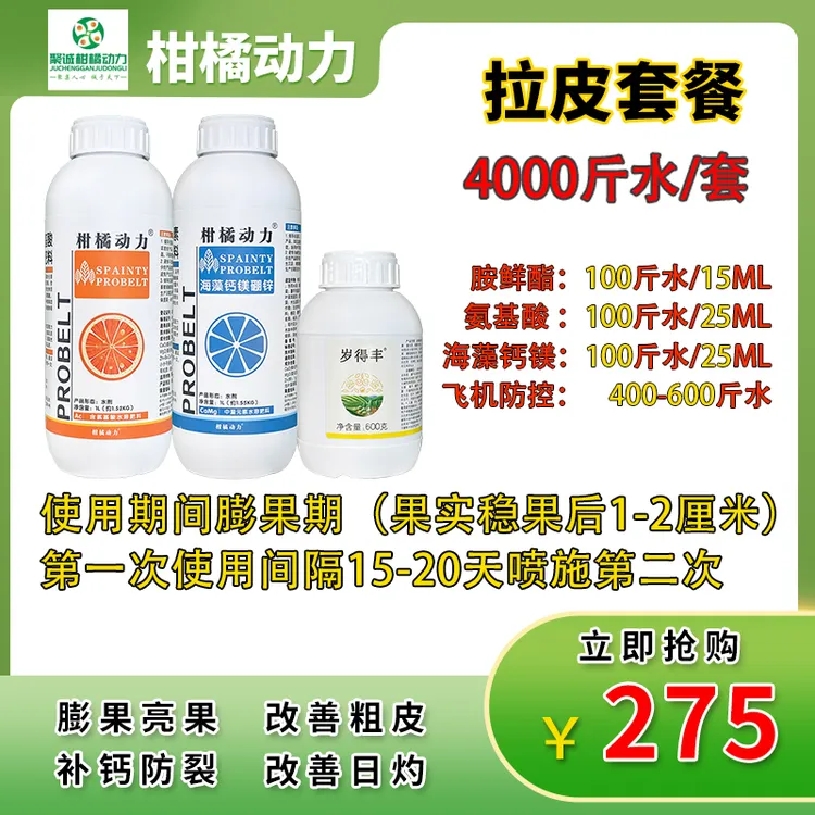 柑橘动力拉皮套餐减少日灼果预防缺钙裂果就用它膨果靓果拉皮
