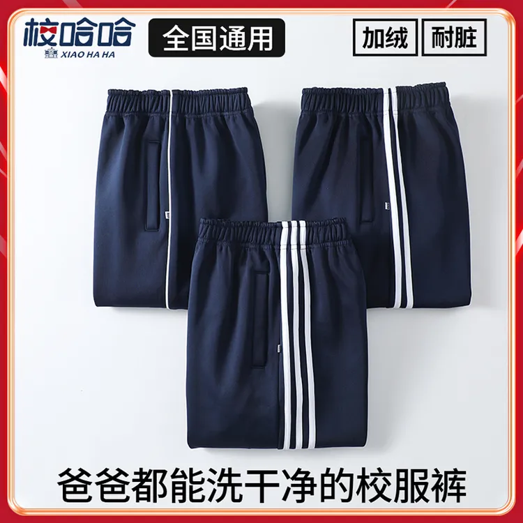 【校哈哈】冬季款（加银狐绒）三防耐脏学生校服裤-男女全国通用校裤