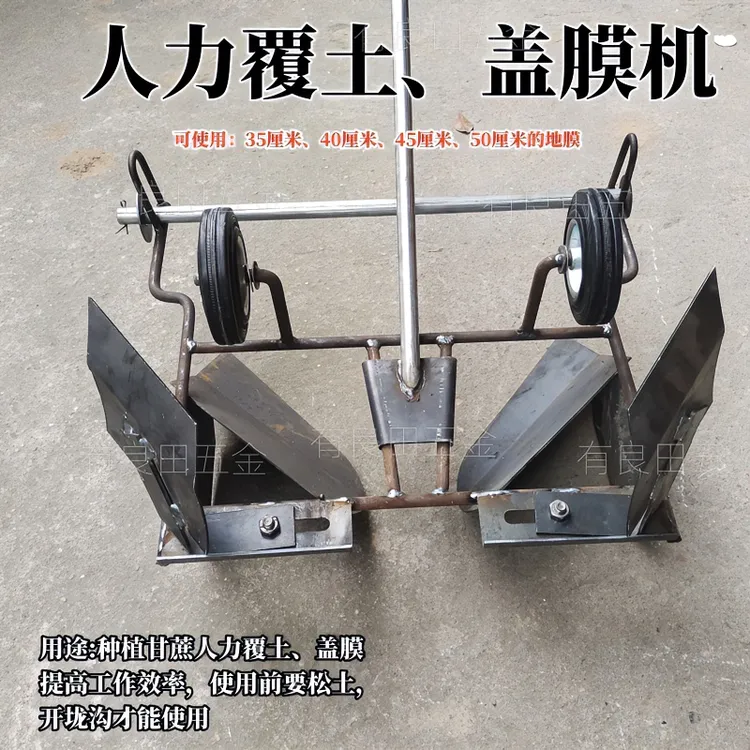 覆盖机覆膜机甘蔗覆膜盖土两用人力手拉地膜机械多功能地膜覆盖机