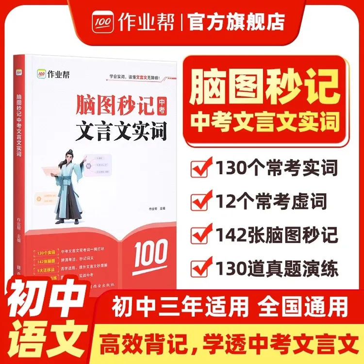 作业帮25版脑图秒记中考文言文实词虚词汇总初中三年适用全国通用
