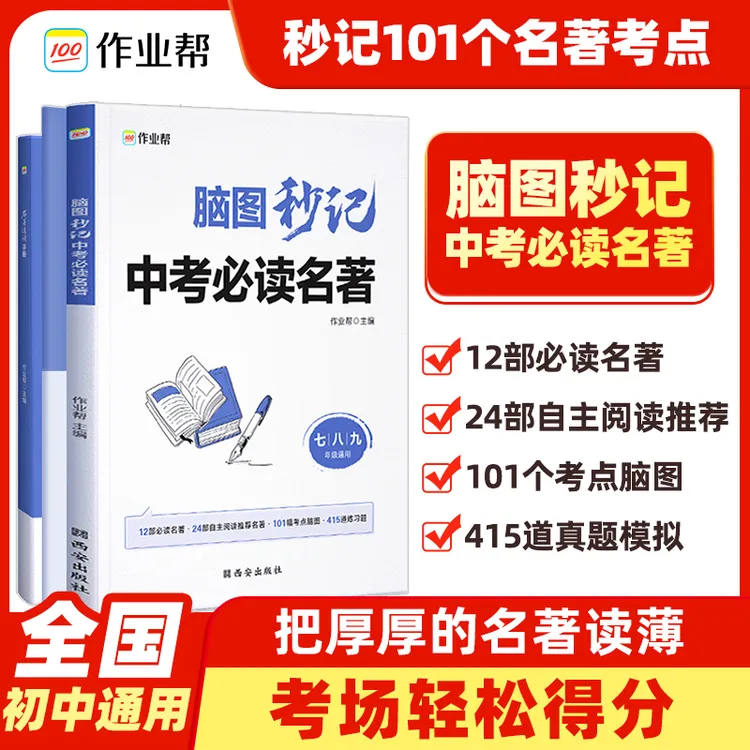 作业帮脑图秒记通用中考必读名著初中学习学生名著阅读教育知识