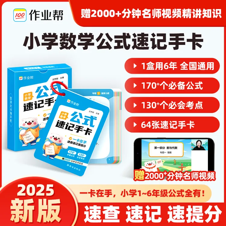 【作业帮】小学数学公式手卡速查速记速提分1-6年级适用全国通用