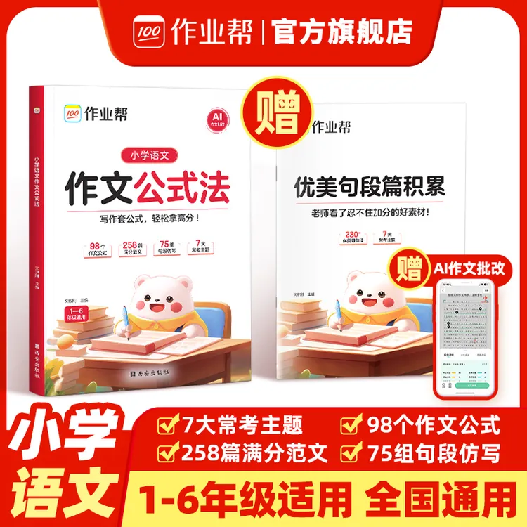 作业帮小学语文作文公式法高分优秀作文技巧指导素材积累1-6年级
