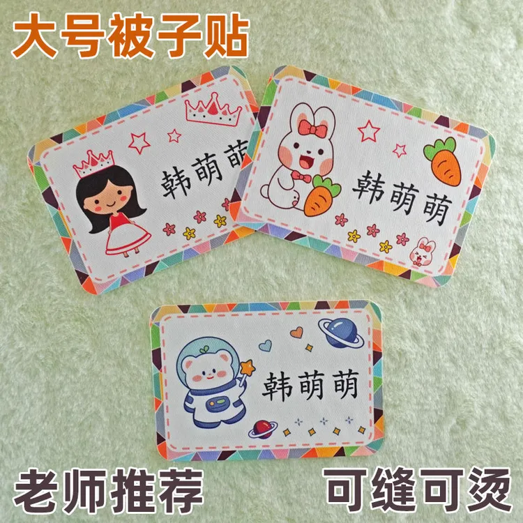 加大号被子贴幼儿园宝宝棉布姓名贴学生可缝可烫名字贴定制布贴