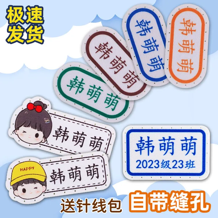 幼儿园入园姓名贴布 儿童班级校服非刺绣防水可缝制款 宝宝名字贴