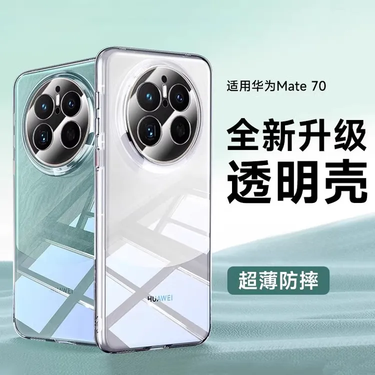 适用华为Mate70超薄透明手机壳全包镜头mate60pro+个性防摔保护壳