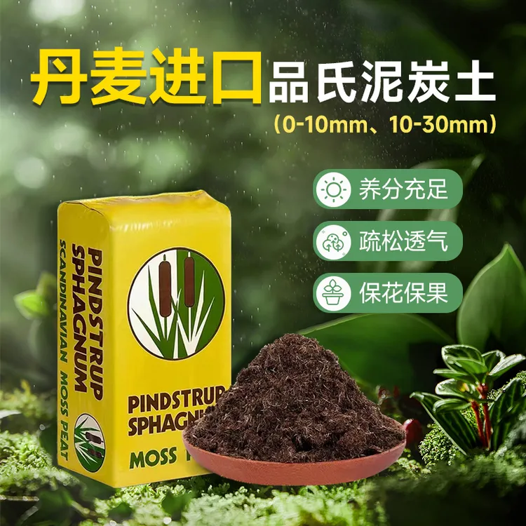 月逸轩丹麦品氏泥炭土纯泥炭多肉营养土种植绿植用品花土草炭土