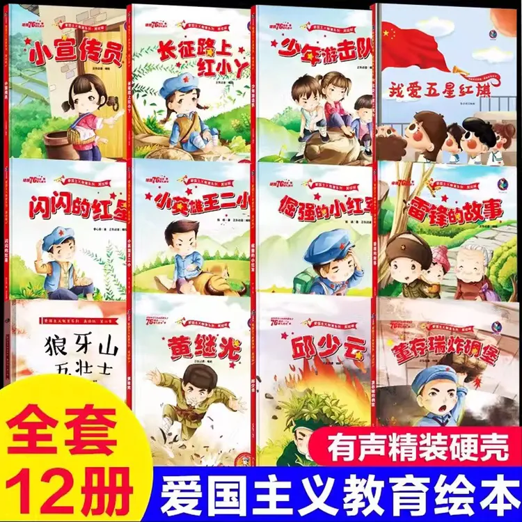 12册红色经典儿童绘本幼儿园爱国主义教育抗日革命英雄的故事书长