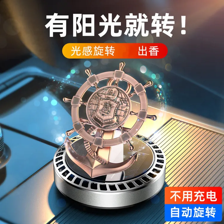 汽车太阳能香水座船舵香薰车载除异味车内饰品摆件个性创意香薰