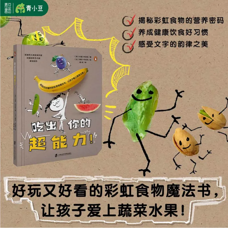 吃出你的超能力 彩虹食物魔法书让孩子爱上阅读蔬菜水果饮食绘本