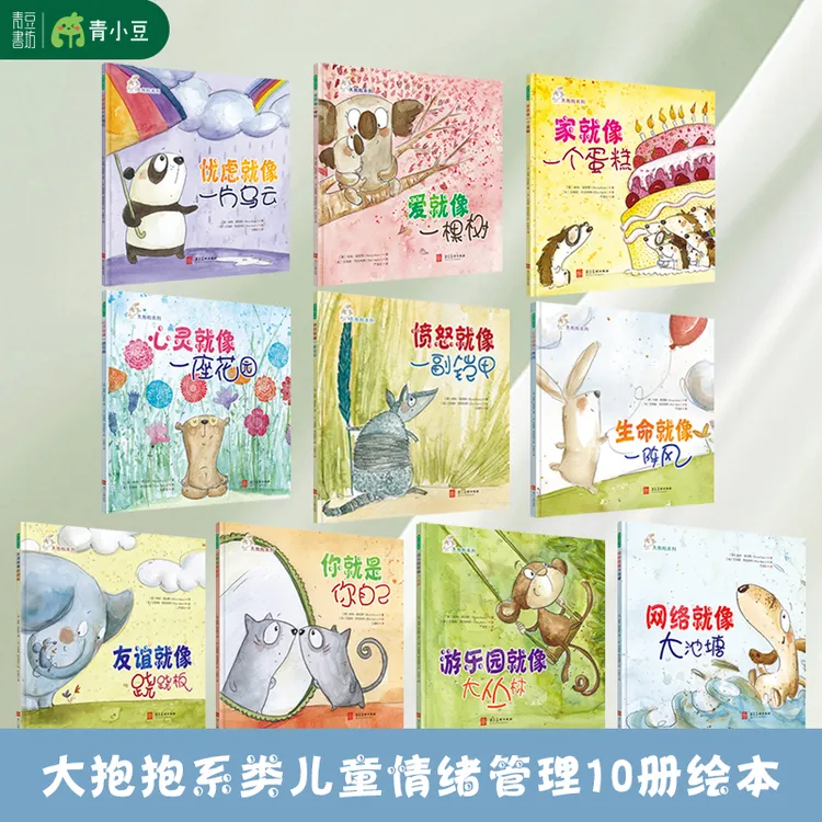 大抱抱系列10册儿童故事书情绪管理阅读绘本愤怒就像一副铠甲