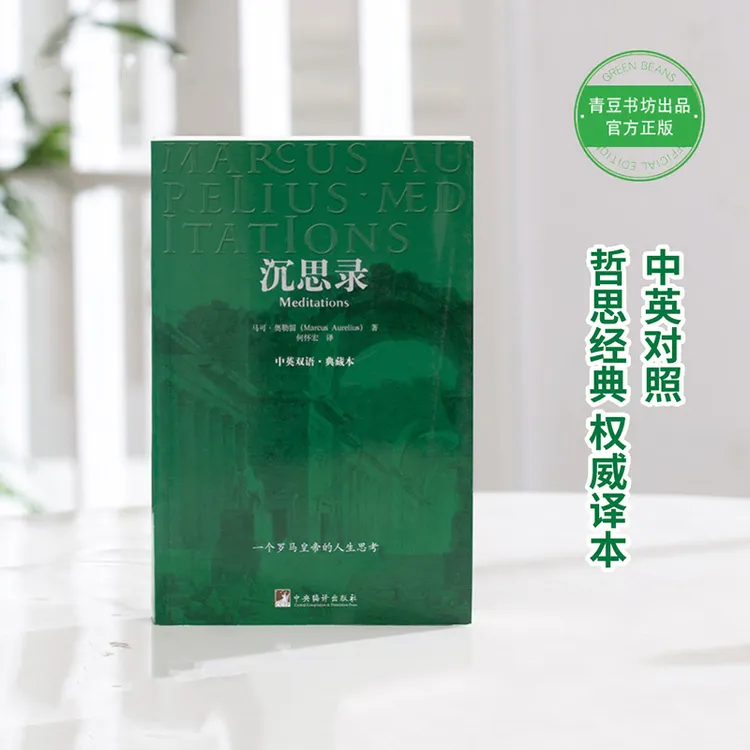 【青豆书坊】沉思录:中英双语典藏版 哲学经典书籍逻辑思维畅销书