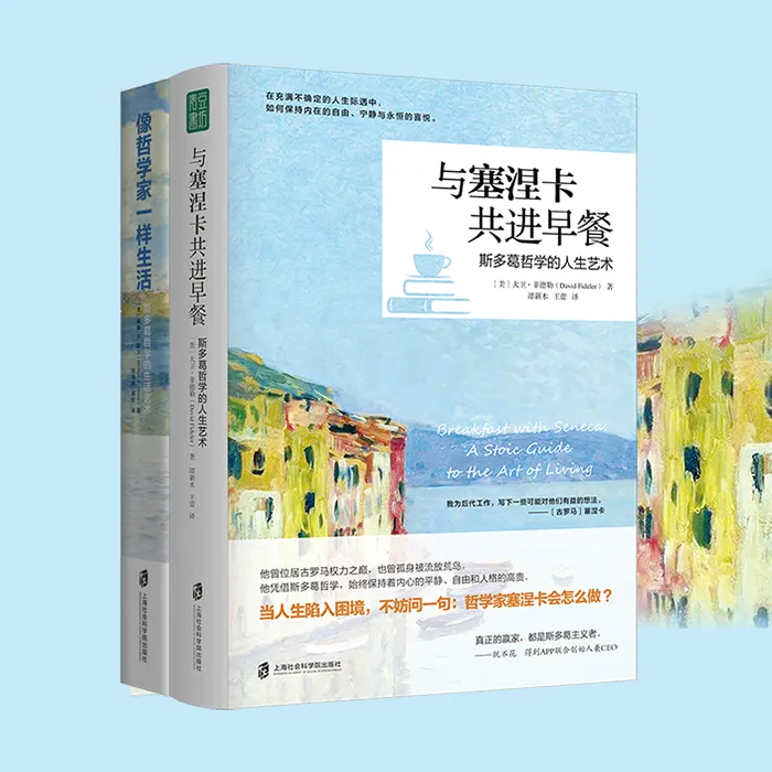 【青豆书坊】像哲学家一样生活+与塞涅卡共进早餐 斯多葛生活艺术