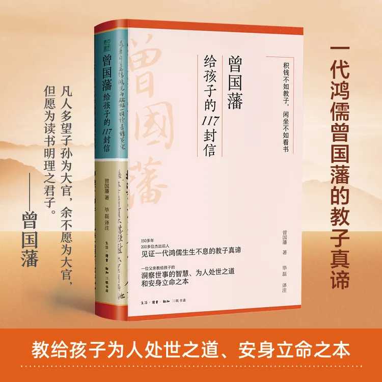 曾国藩给孩子的117封信  一代鸿儒生生不息的教子宝典人物必读书