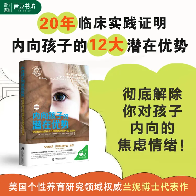 【内向孩子的潜在优势】理解孩子内心情绪家庭教育经典心理学健康书