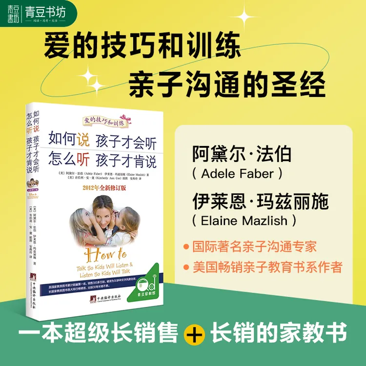 【如何说孩子才会听怎么听孩子才肯说】适合训练家长家庭教育畅销书