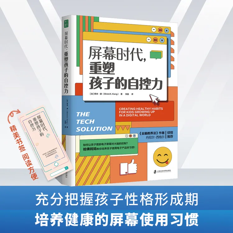 【屏幕时代】重塑孩子的自控力培养儿童自信专注家庭教育父母必修课