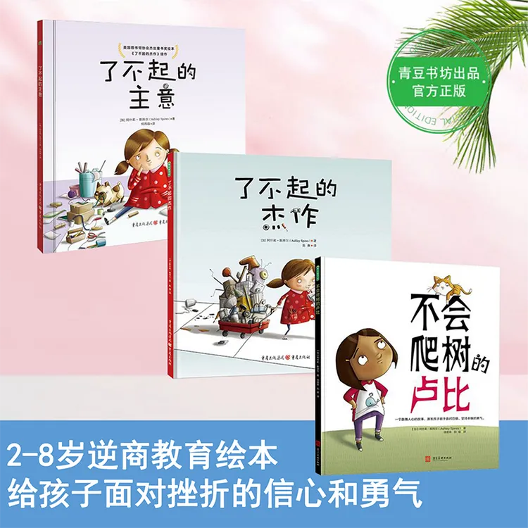 阅读【逆商挫折教育】儿童绘本了不起的主意+杰作+不会爬树的卢比