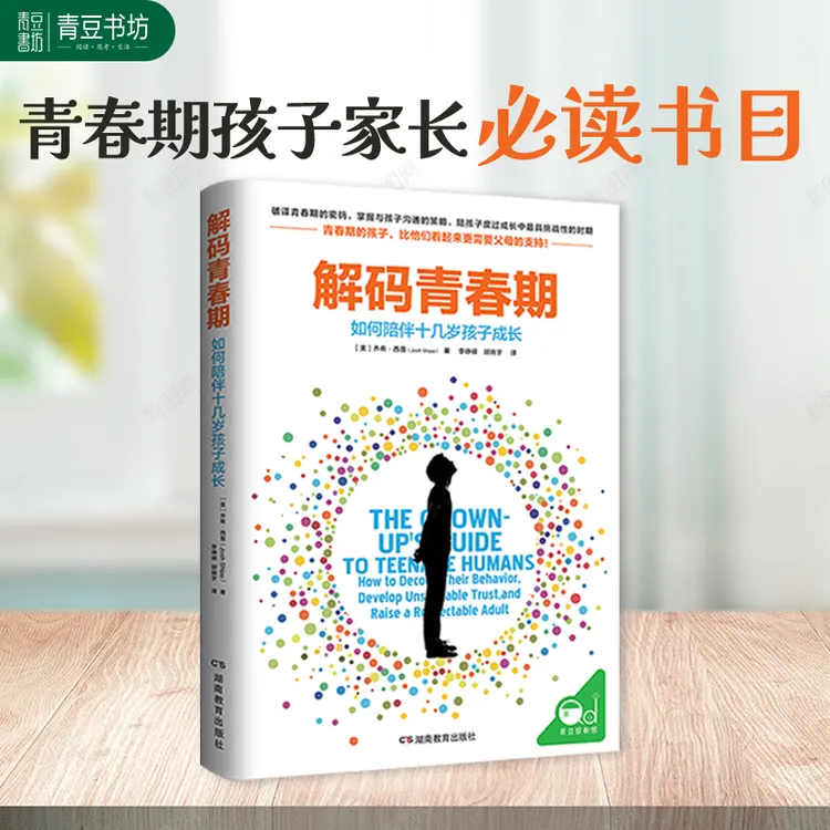 【解码青春期】孩子成长心理教育沟通书籍父母必读书适合青少年儿童