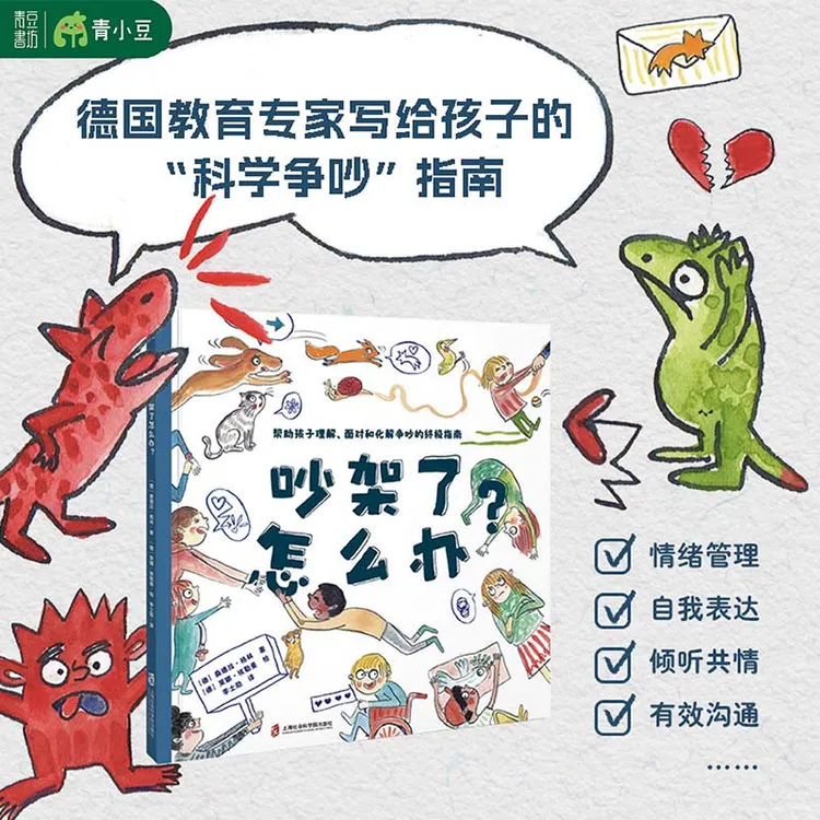 【吵架了怎么办】帮助儿童理解化解争吵问题适合4-10岁开学季必备书