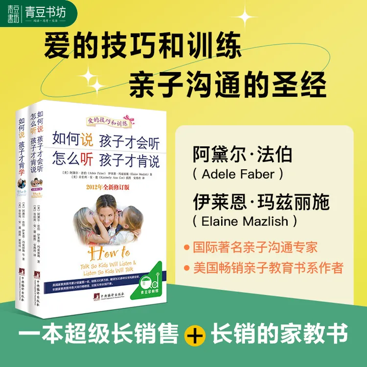 【青豆书坊】如何说 孩子才会听+如何说 孩子才肯学(全2册)父母必读