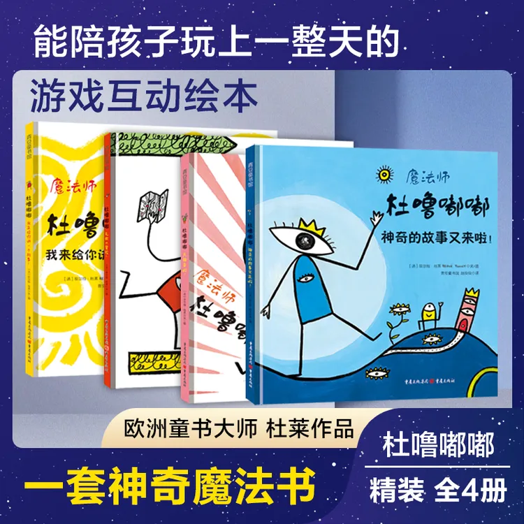 杜莱绘本【杜噜嘟嘟】4册经典法国童书互动讲故事儿童绘本3-6岁精装