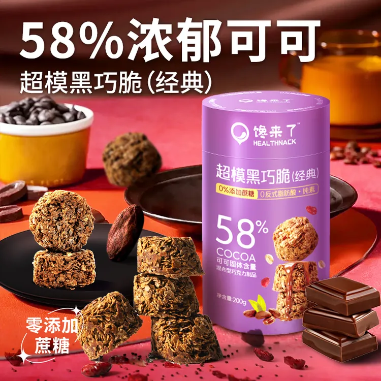 馋来了「梅奥营养师研发」超模黑巧燕麦脆 58%西非纯可可0蔗糖黑巧