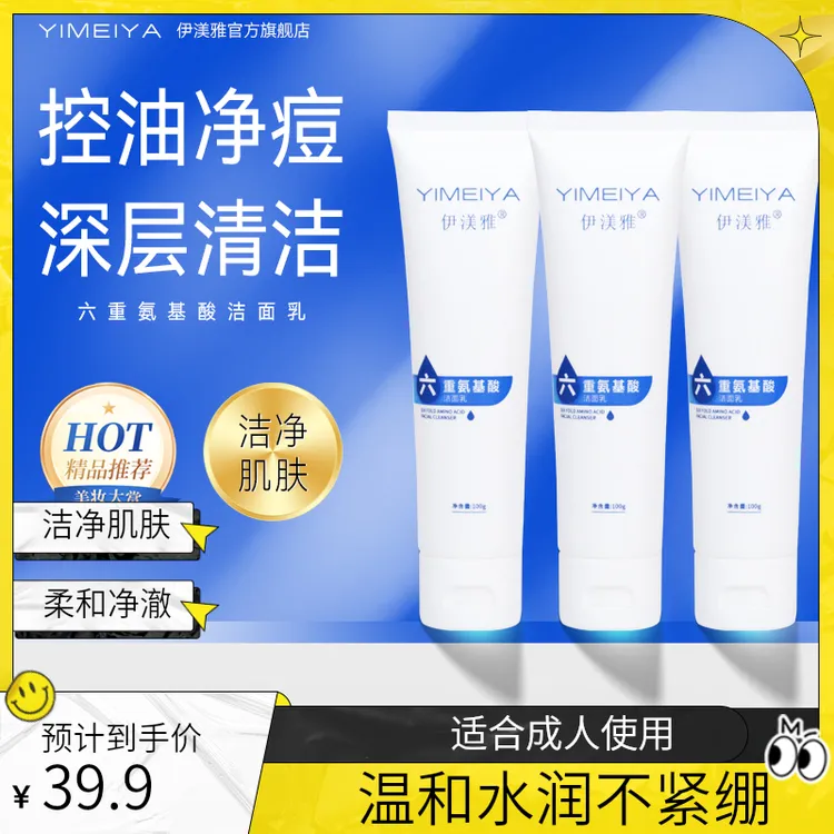 【拍一发三】伊渼雅椰油氨基酸洁面乳洗面奶温和水润不紧绷洗面奶