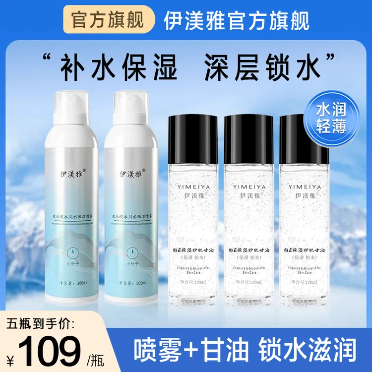 拍1发3伊渼雅维E甘油保湿锁水妆前补水不卡粉补水喷雾保湿喷雾