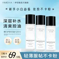 伊渼雅拍1发3维E护肤甘油保湿锁水提亮肤色妆前补水ss不卡粉120ml