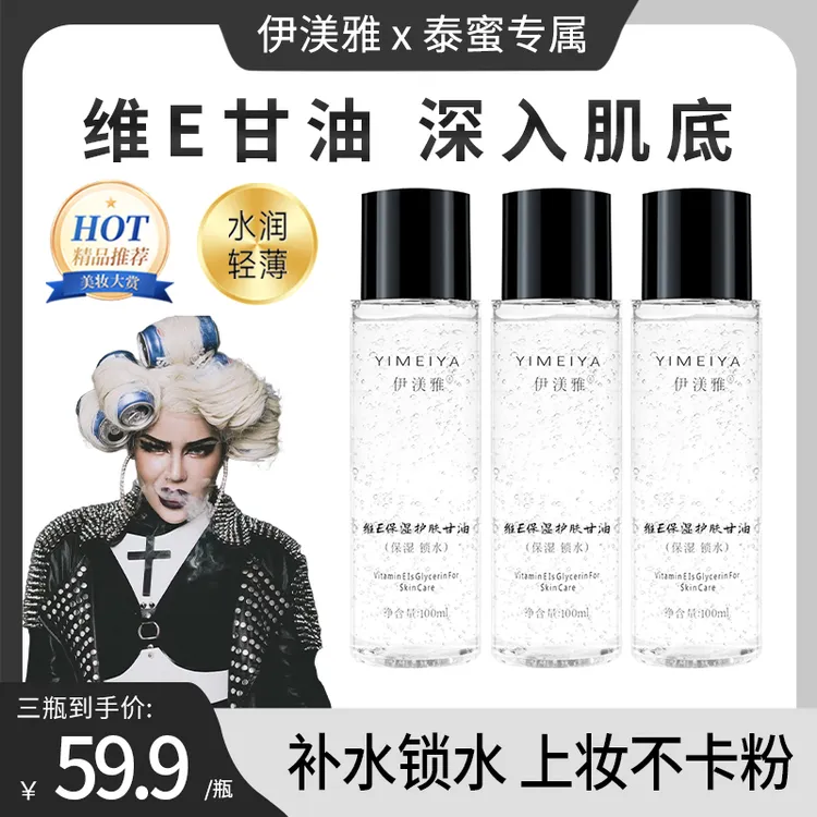 【泰蜜专属】拍1发3伊渼雅维E甘油护肤保湿锁水妆前补水不卡粉100ml