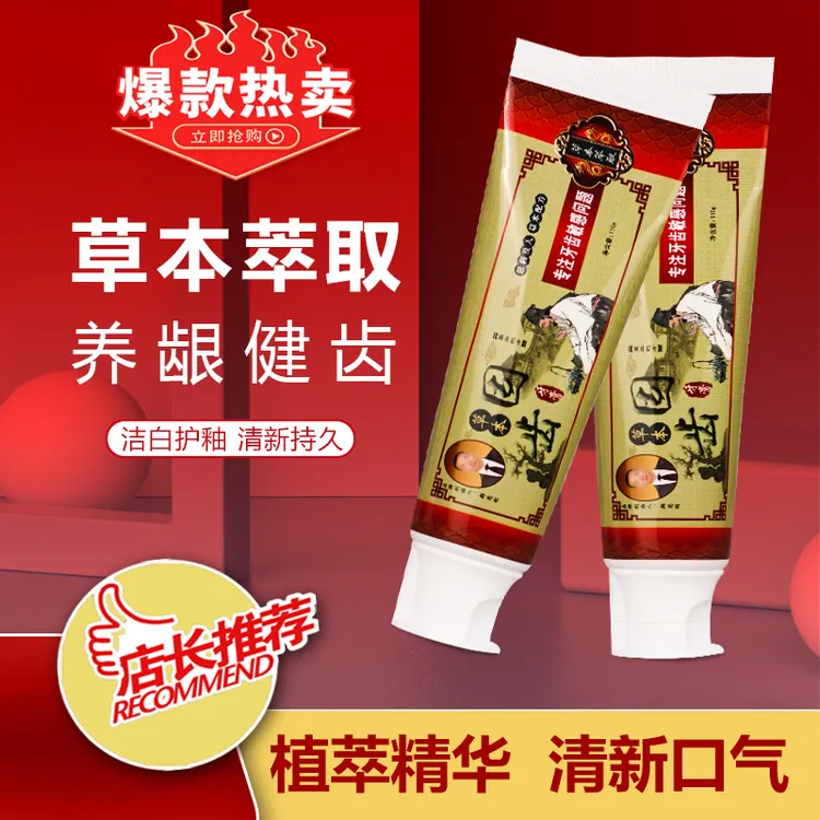 草本固齿牙膏口气清新牙周护理维护牙齿健康萃取护龈精华健齿