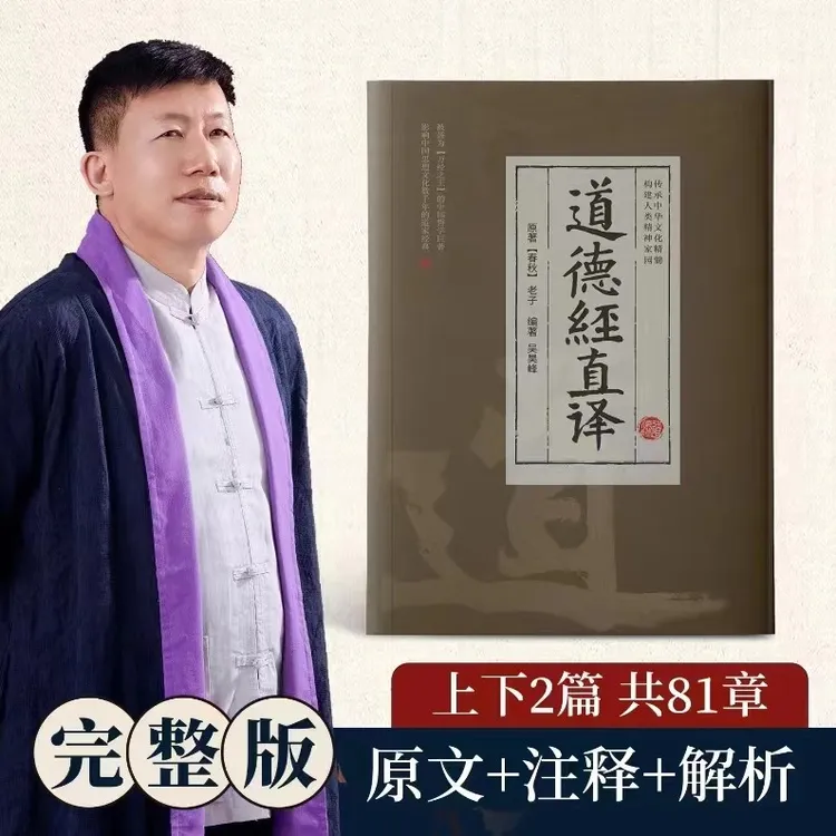 《道德经》 原文注释  老子哲学解析  中华国学精髓 道德经直译  