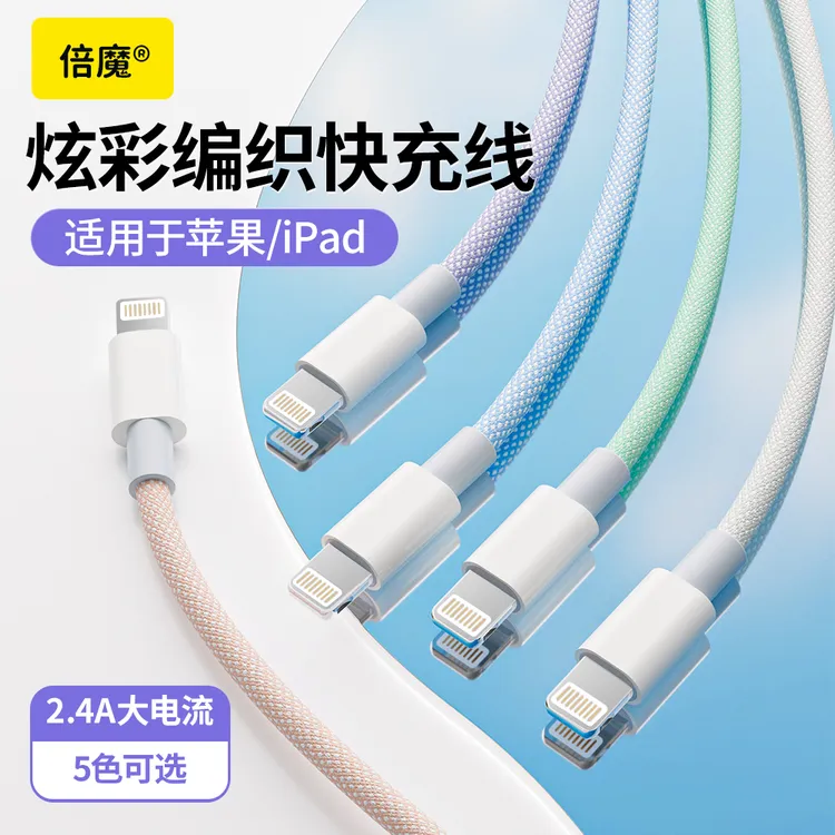 倍魔彩色编织数据线2米加长PD20W快充适用苹果华为typec炫彩车载