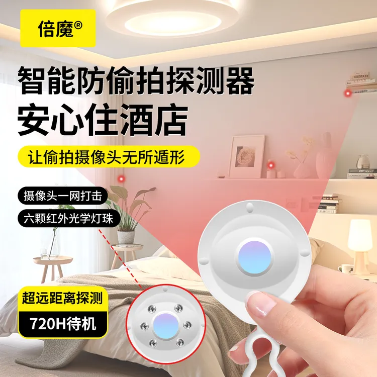倍魔红外线摄像头探测器酒店防偷拍反监控检查探测仪便携可充电