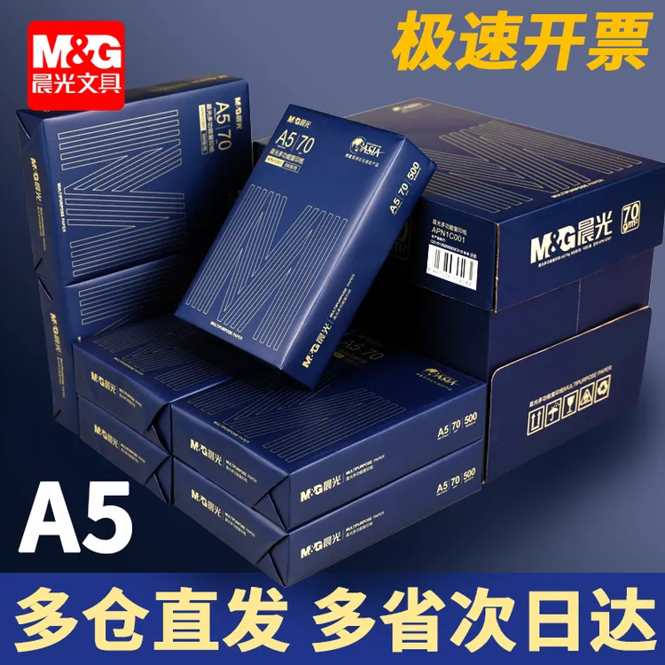 晨光A5打印纸70g打印凭证纸 会计发票凭证病例处方纸 学生草稿纸