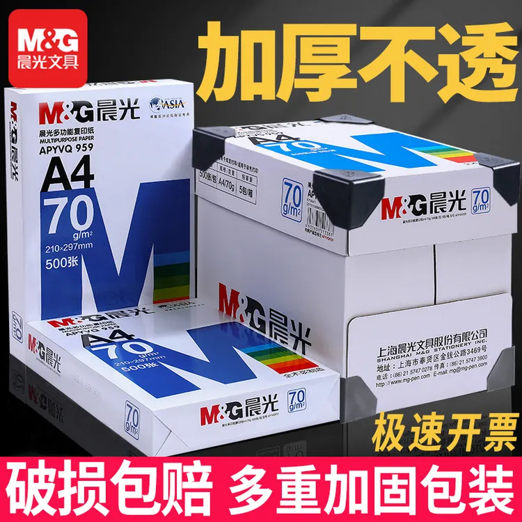 晨光A4打印纸80g复印纸70g加厚双面a4纸办公复印纸试卷纸厂家直销